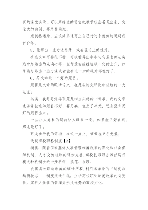 教育职称论文发表.docx