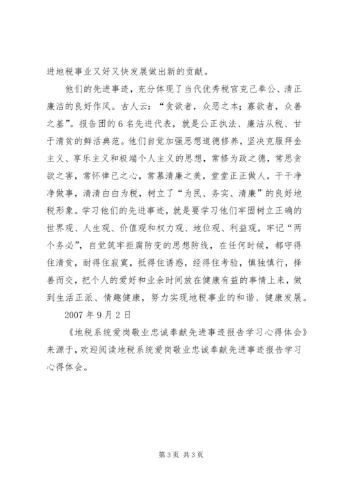 地税系统爱岗敬业忠诚奉献先进事迹报告学习心得体会 (2).docx