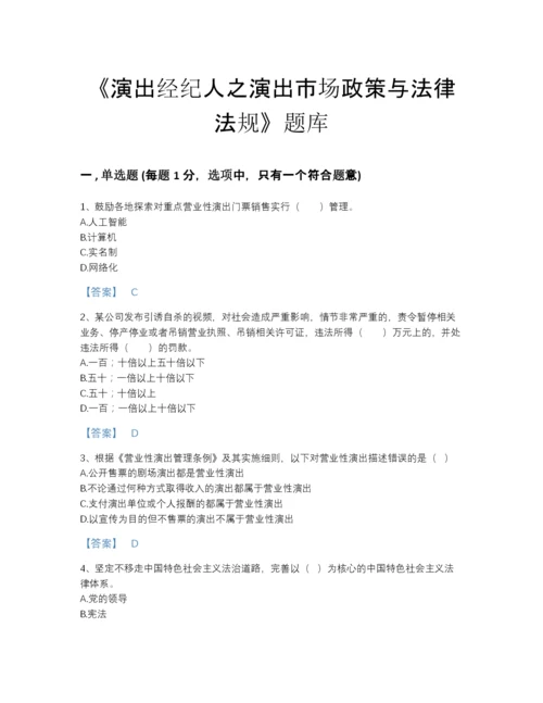 2022年河南省演出经纪人之演出市场政策与法律法规提升题型题库(答案精准).docx