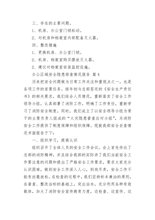 办公区域安全隐患排查情况报告（通用7篇）.docx