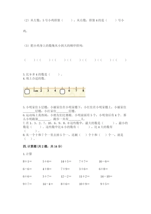 人教版一年级上册数学期末考试试卷及答案（精选题）.docx