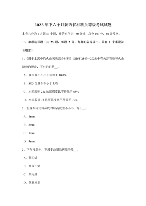 2023年下半年陕西省材料员等级考试试题.docx