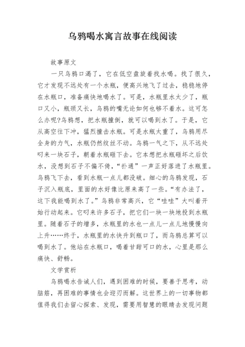 乌鸦喝水寓言故事在线阅读.docx