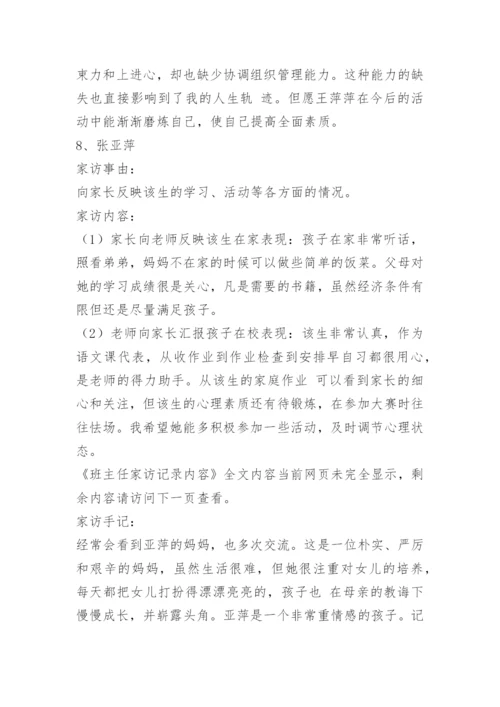 班主任家访记录内容_1.docx