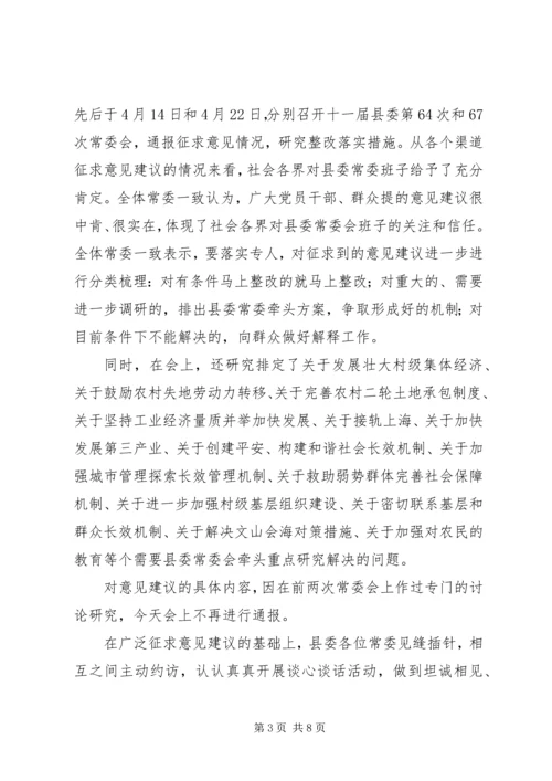 县委常委会专题民主生活会上的主持词 (8).docx