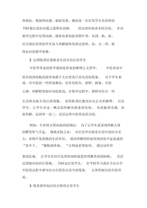 《伤寒论》教学中运用启发式教学的体会