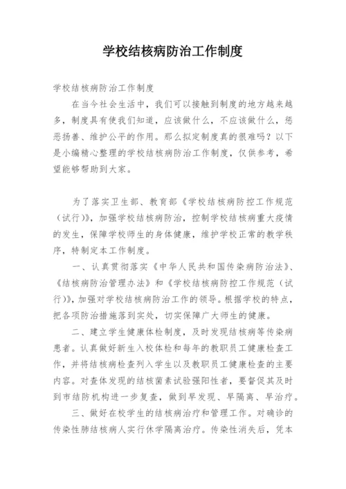 学校结核病防治工作制度.docx