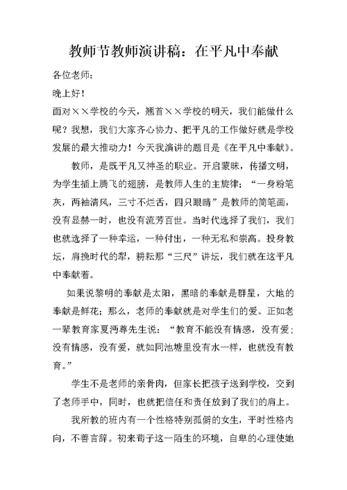 教师节教师演讲稿：在平凡中奉献