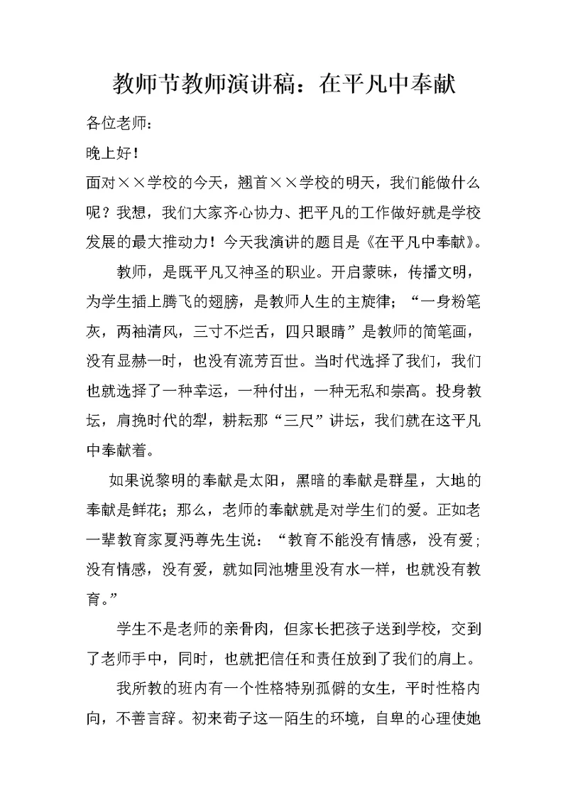 教师节教师演讲稿：在平凡中奉献