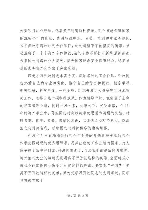 学习孙波先进事迹心得体会(精选多篇).docx