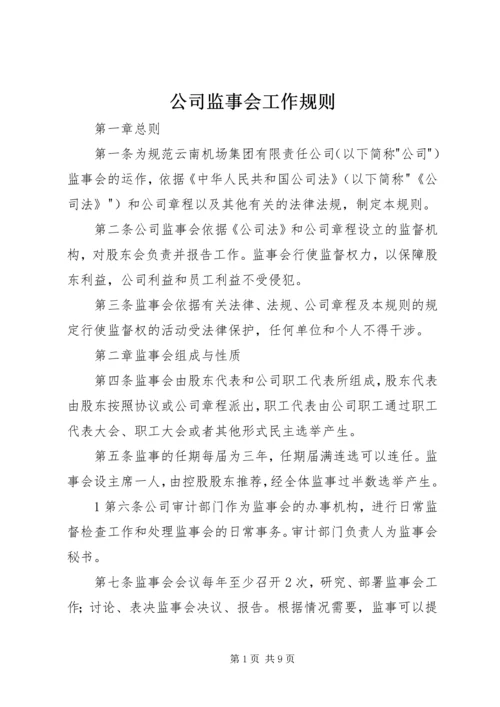 公司监事会工作规则 (5).docx