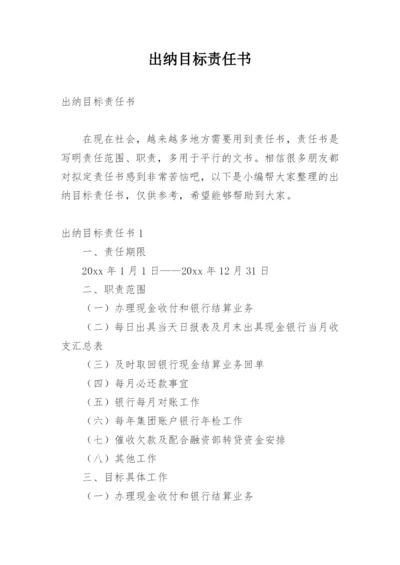 出纳目标责任书_1.docx