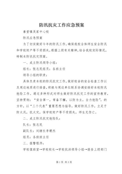 防汛抗灾工作应急预案 (4).docx