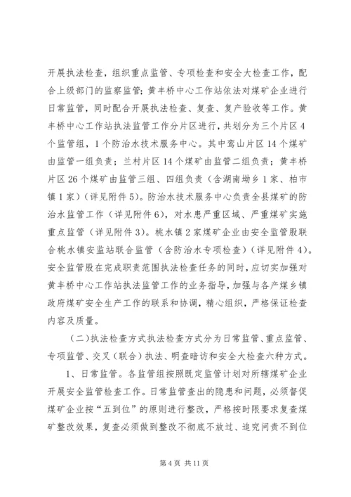 煤炭局煤矿安全监管执法工作计划.docx