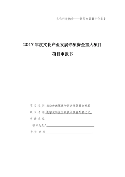 数字化转型升级技术装备配置优化项目申报书.docx