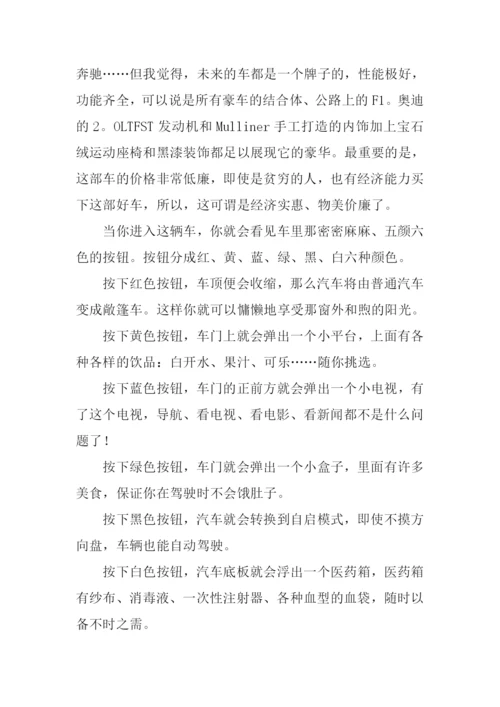 未来的汽车作文400字-3.docx