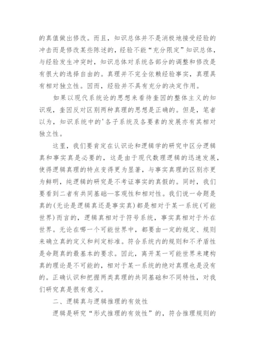 逻辑真与逻辑推理的关系论文.docx