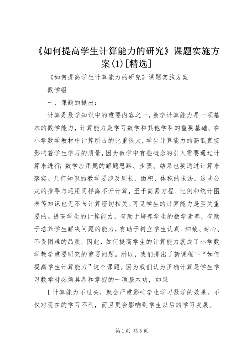 《如何提高学生计算能力的研究》课题实施方案(1)[精选].docx