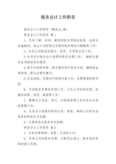 税务会计工作职责_1.docx