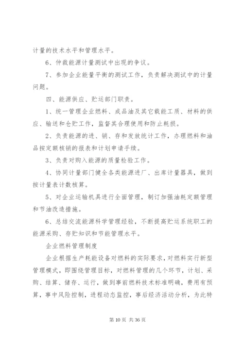 企业节能降耗管理制度精编.docx