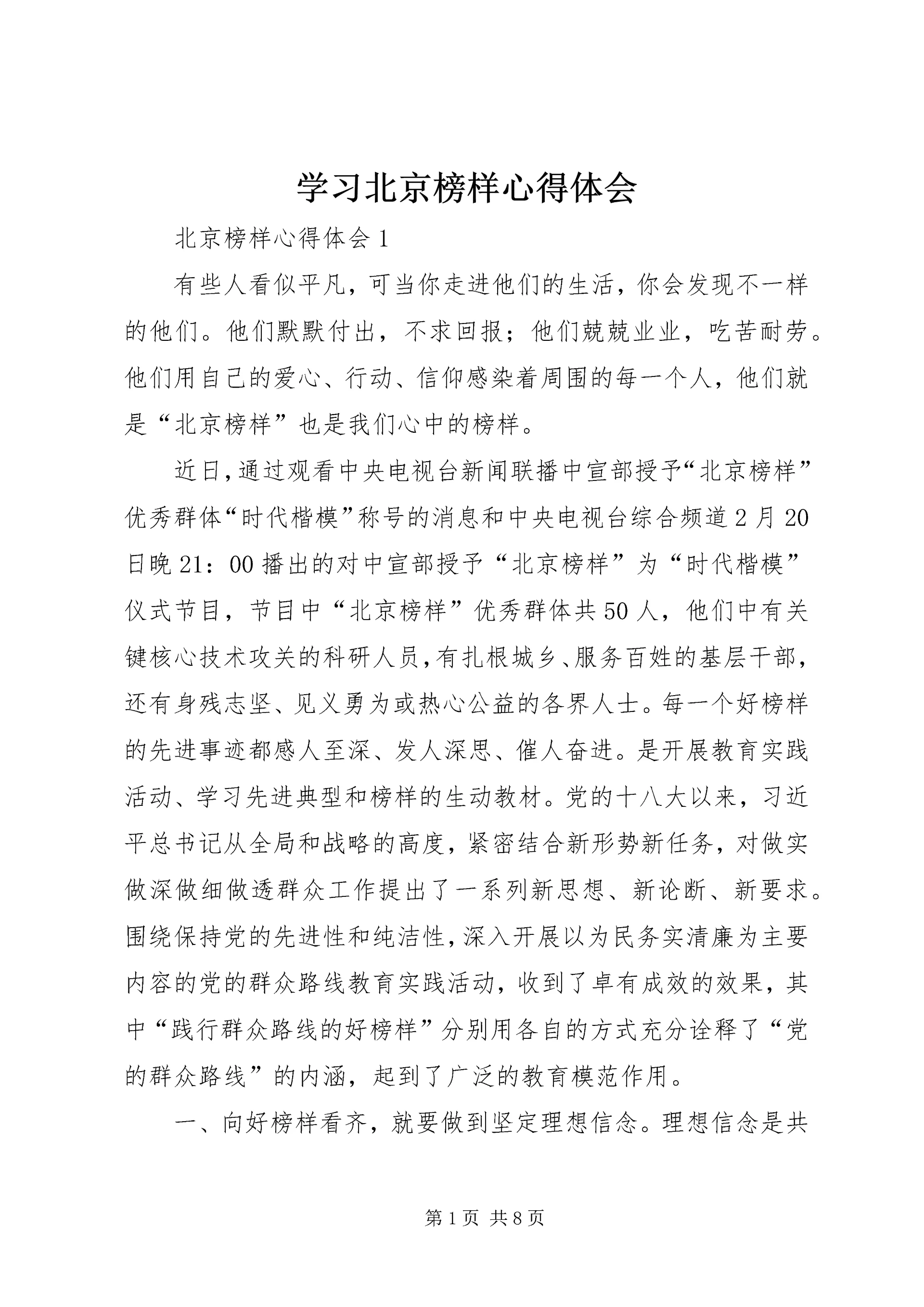 学习北京榜样心得体会 (2).docx