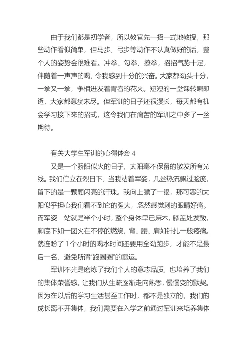 有关大学生军训的心得体会8篇