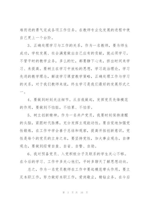 幼儿园党员批评与自我批评发言稿.docx