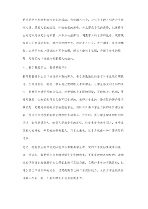 搞好口语教学提升语文素养.docx