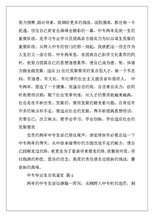2022年中专毕业生自我鉴定精选五篇范文