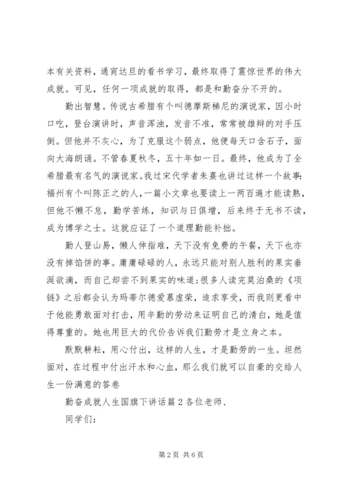 勤奋成就人生国旗下讲话.docx
