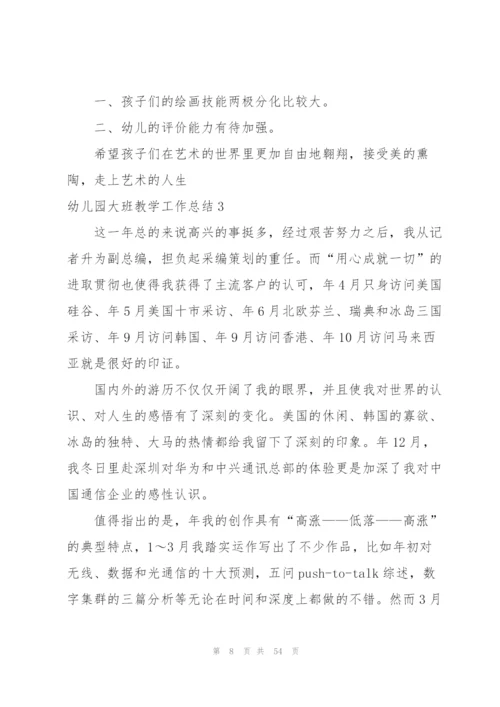 幼儿园大班教学工作总结范文.docx