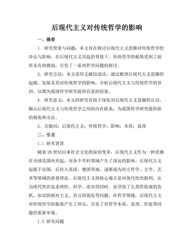 后现代主义对传统哲学的影响