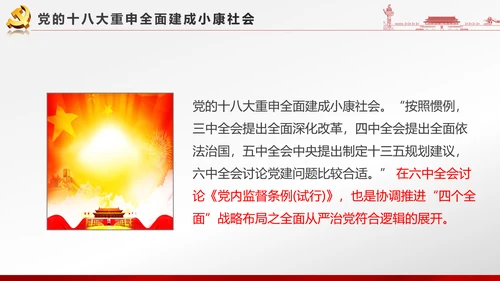 党政大气聚焦十八届六中全会PPT课件模板
