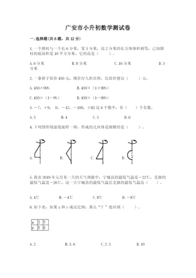 广安市小升初数学测试卷精编.docx