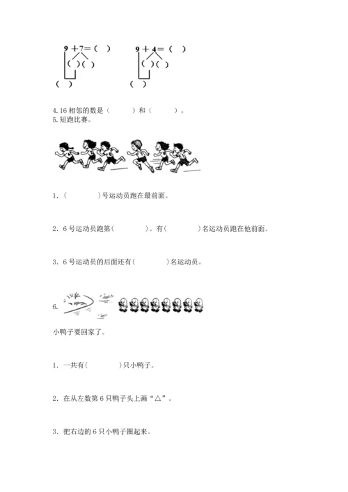 人教版一年级上册数学期末测试卷及参考答案（研优卷）.docx