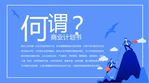 蓝色创意大气商业计划书PPT模板