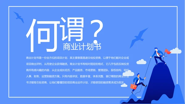 蓝色创意大气商业计划书PPT模板