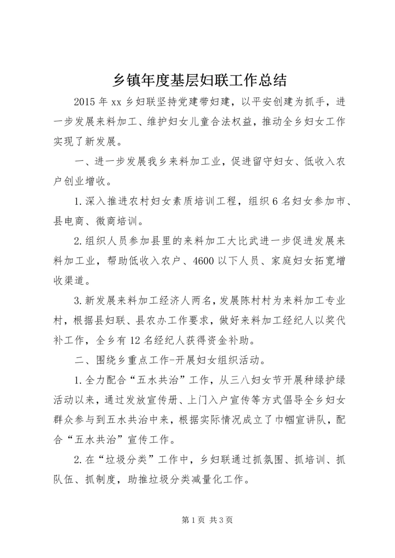 乡镇年度基层妇联工作总结.docx