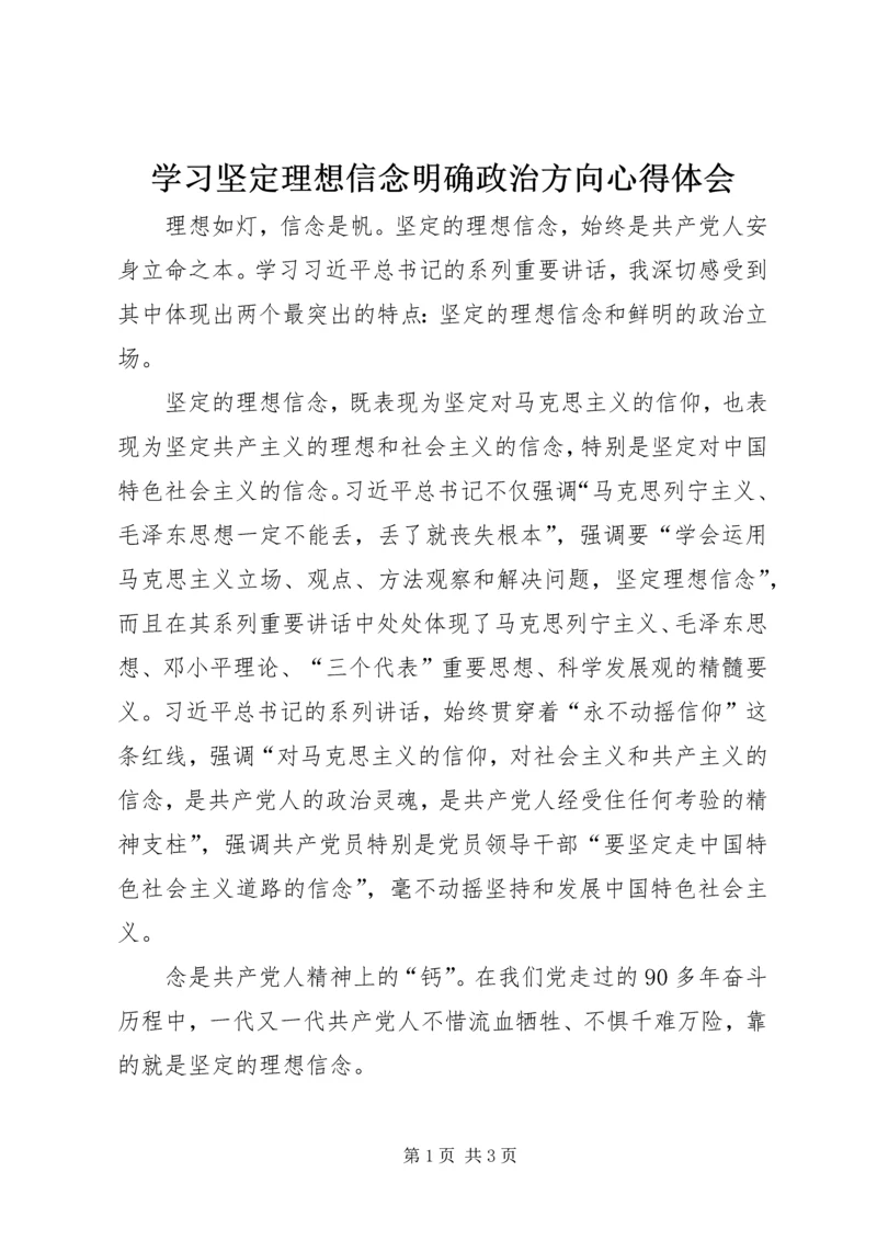 学习坚定理想信念明确政治方向心得体会 (5).docx