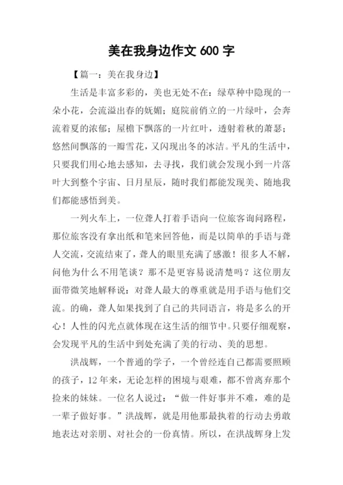 美在我身边作文600字.docx