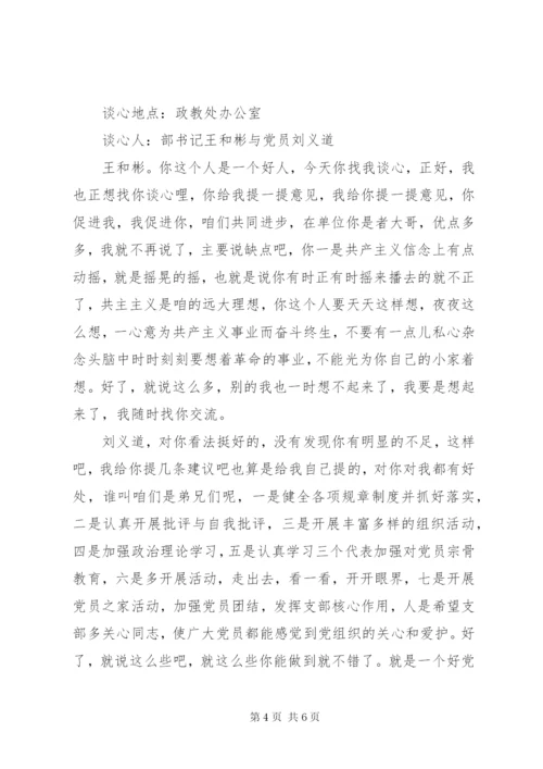 党支部谈心谈话记录参考范文.docx