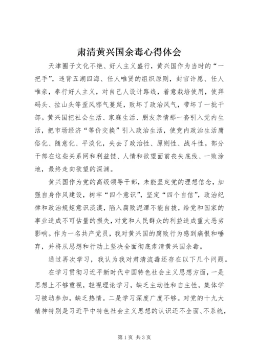 肃清黄兴国余毒心得体会.docx