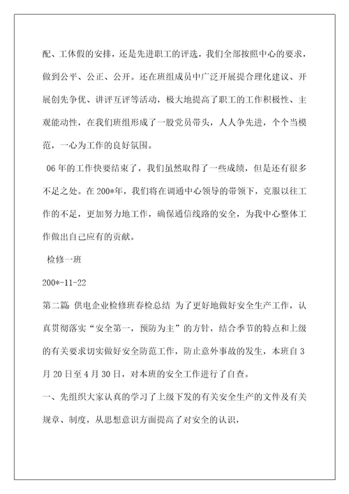供电企业检修班工作总结