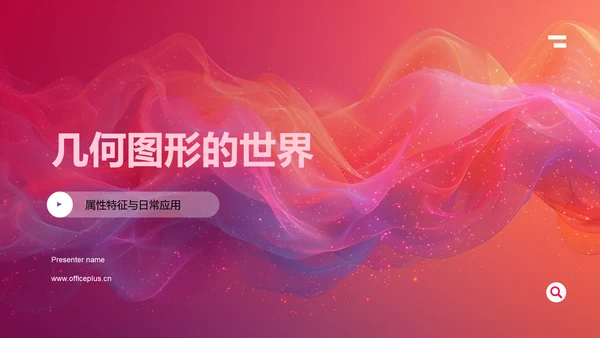 几何图形的世界PPT模板