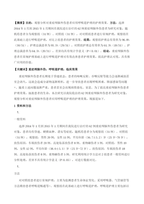 重症颅脑外伤患者的呼吸道护理.docx