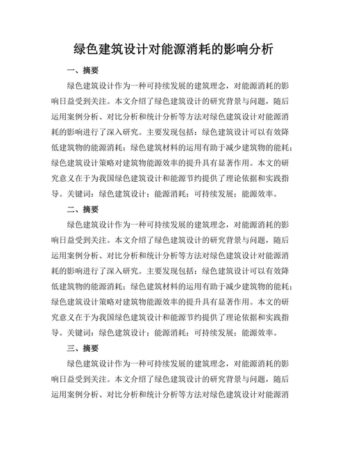 绿色建筑设计对能源消耗的影响分析