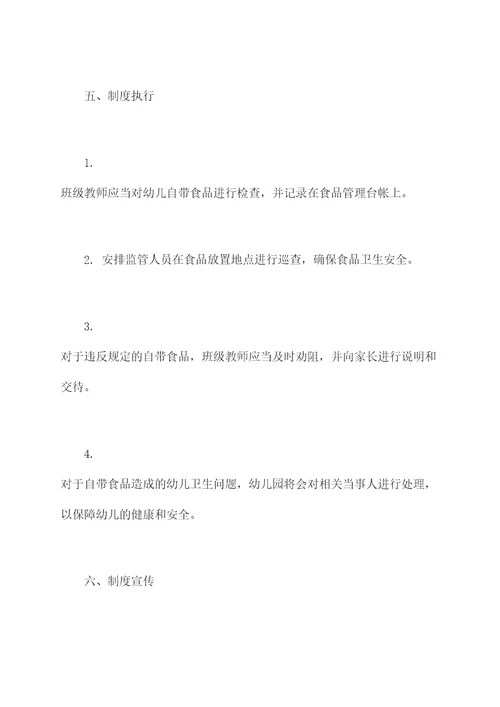幼儿自带食物管理制度
