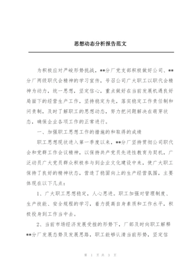 思想动态分析报告范文.docx