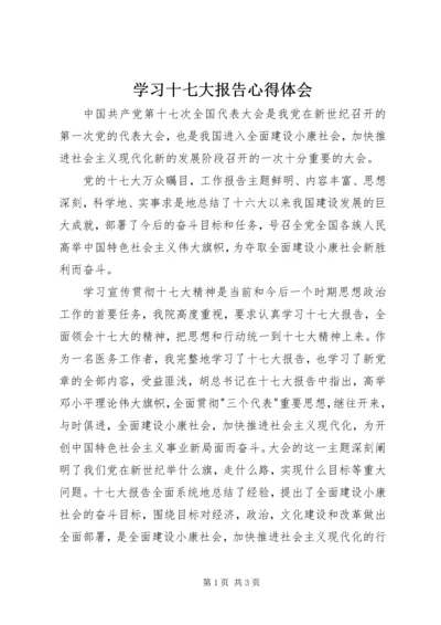 学习十七大报告心得体会_1 (2).docx