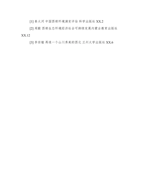 治理沙漠化论文开题报告.docx